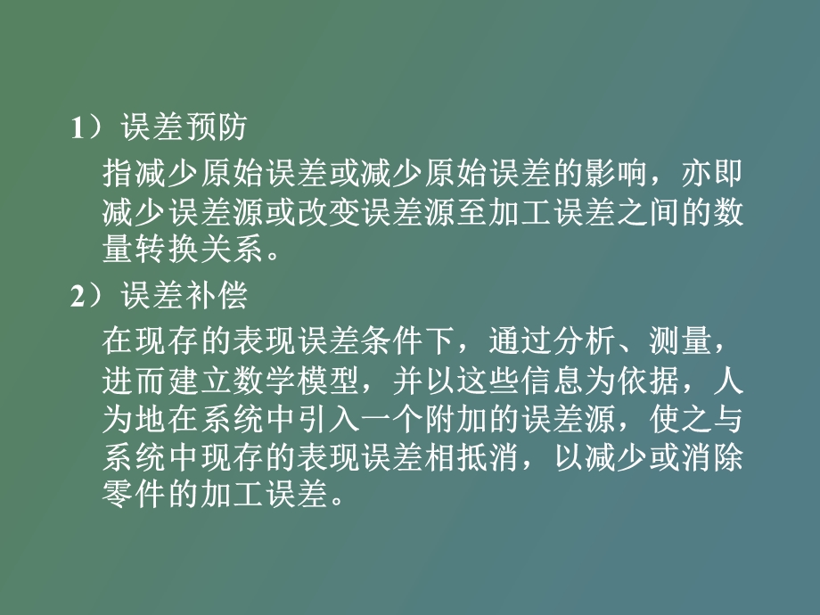 误差预防和误差补偿.ppt_第3页