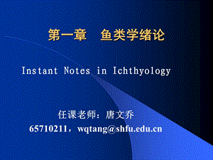 鱼类学绪论教学.ppt