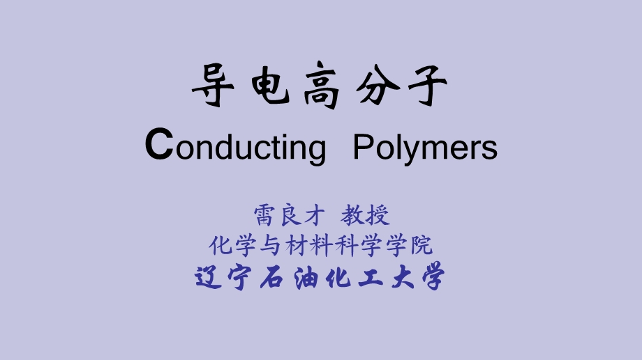 导电高分子ConductingPolymers.ppt_第1页