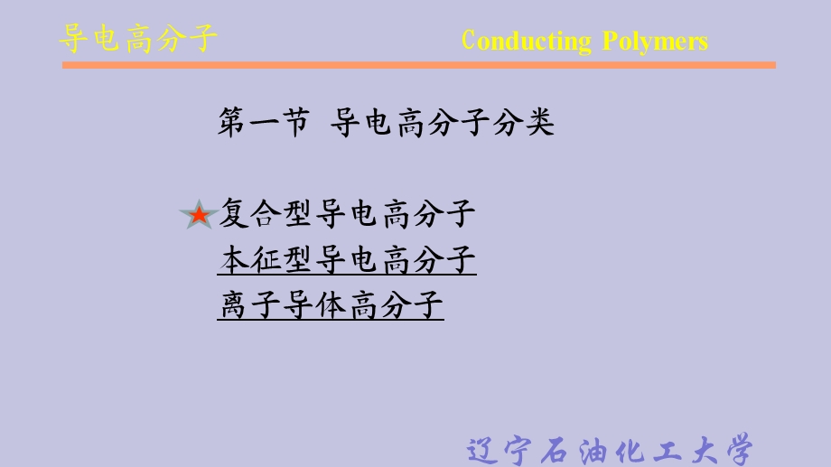 导电高分子ConductingPolymers.ppt_第3页