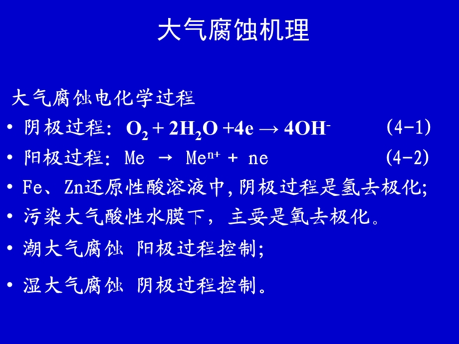 金属在各种环境中的腐蚀.ppt_第3页