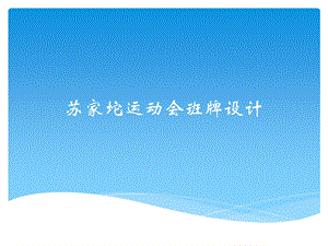 运动会班牌设计.ppt