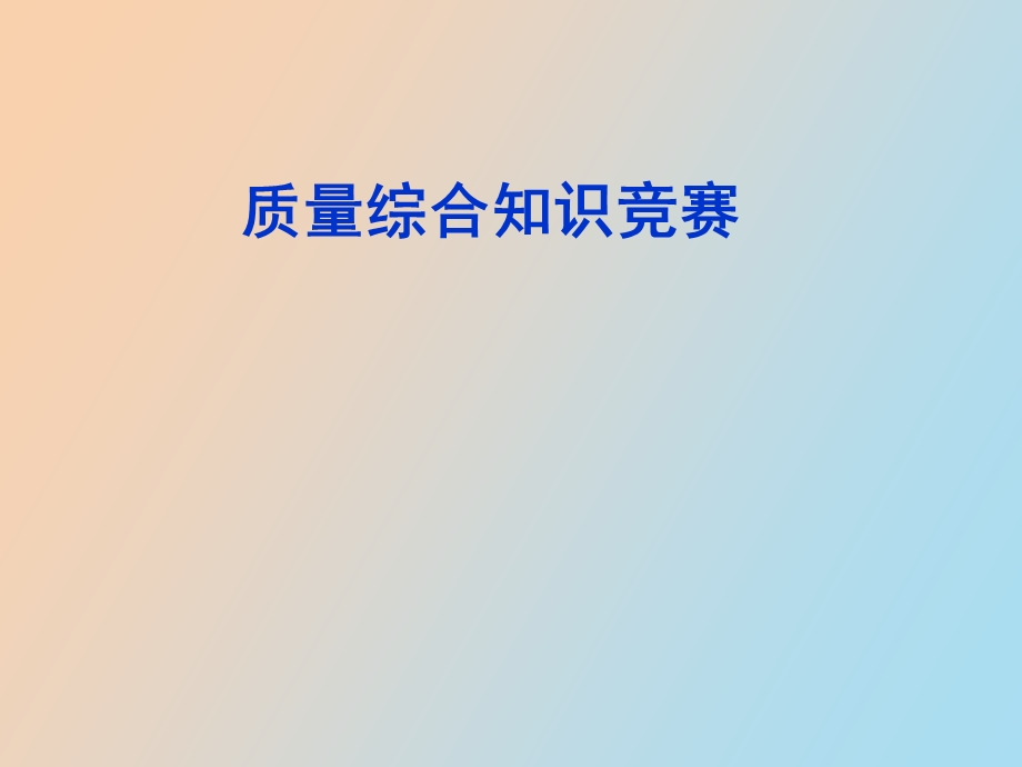 质量月质量综合知识竞赛题.ppt_第1页