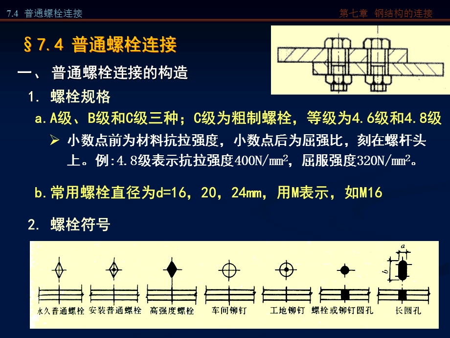 钢结构的连接螺栓连接.ppt_第1页