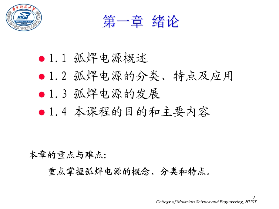 《焊接电源》课程讲义第1章绪论.ppt_第2页