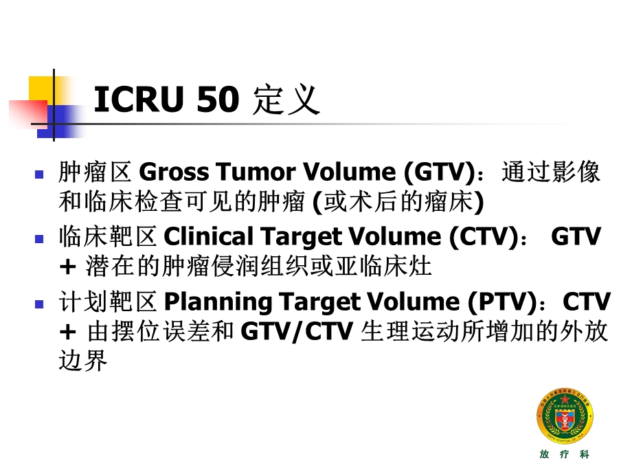 靶区定义和剂量.ppt_第3页