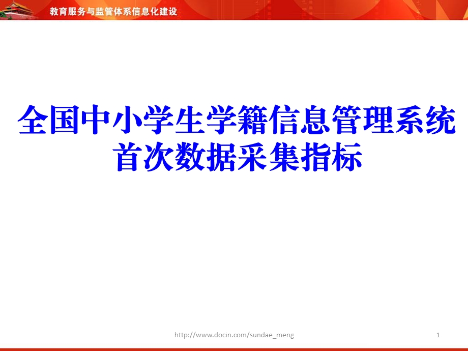 【课件】全国中小学生学籍信息管理系统首次数据采集指标.ppt_第1页