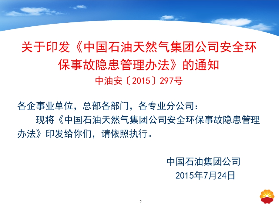 中国石油天然气集团公司安全环保事故隐患管理办法.ppt_第2页