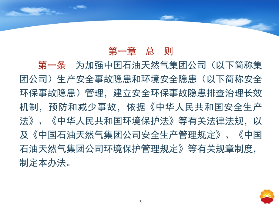 中国石油天然气集团公司安全环保事故隐患管理办法.ppt_第3页
