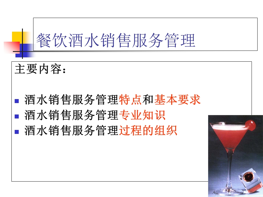 餐饮酒水销售服务管理培训教程.ppt_第1页
