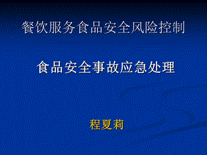 餐饮服务食品安全风险控制.ppt