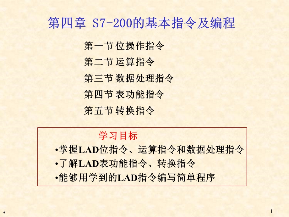 西门子s7-200PLC基本指令.ppt_第1页