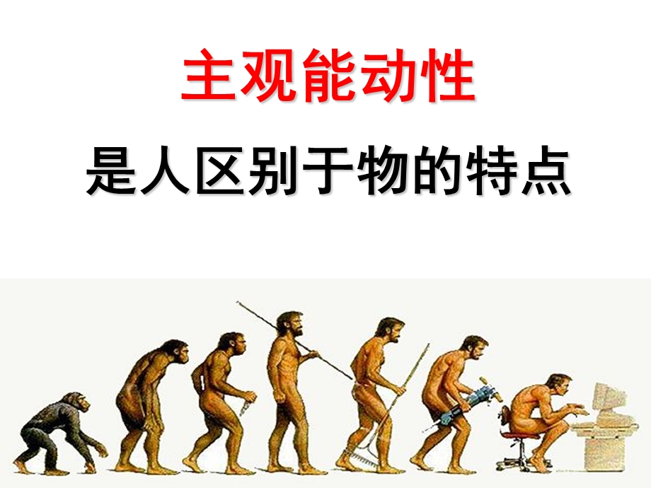 主观能动性是人区别于物的特点.ppt_第3页