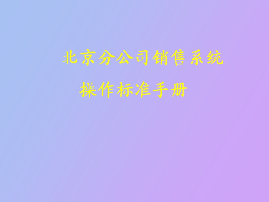 销售系统操作手册.ppt_第1页