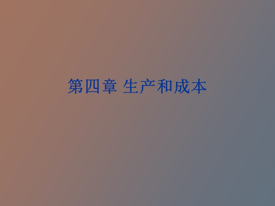 西方经济学第四章生产和成本.ppt_第1页