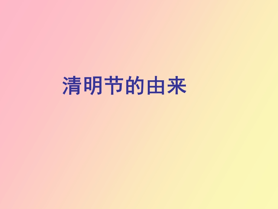 语文S版小学三下《清明节的由来》.ppt_第1页