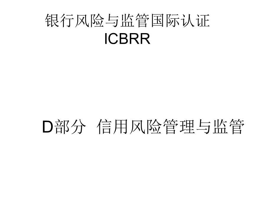 银行风险与监管国际证书ICBRR.ppt_第1页