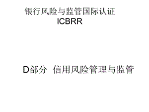 银行风险与监管国际证书ICBRR.ppt