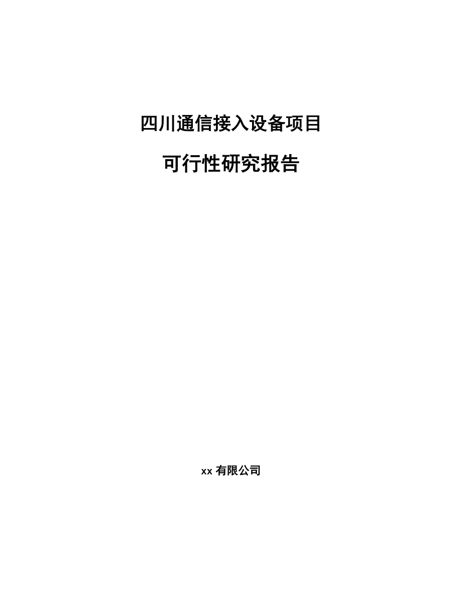 四川通信接入设备项目可行性研究报告.docx_第1页