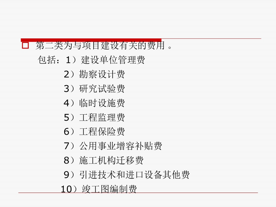 造价课件三费用结构.ppt_第2页