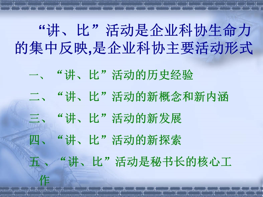 讲比是企业科协秘书长的核心工作.ppt_第2页