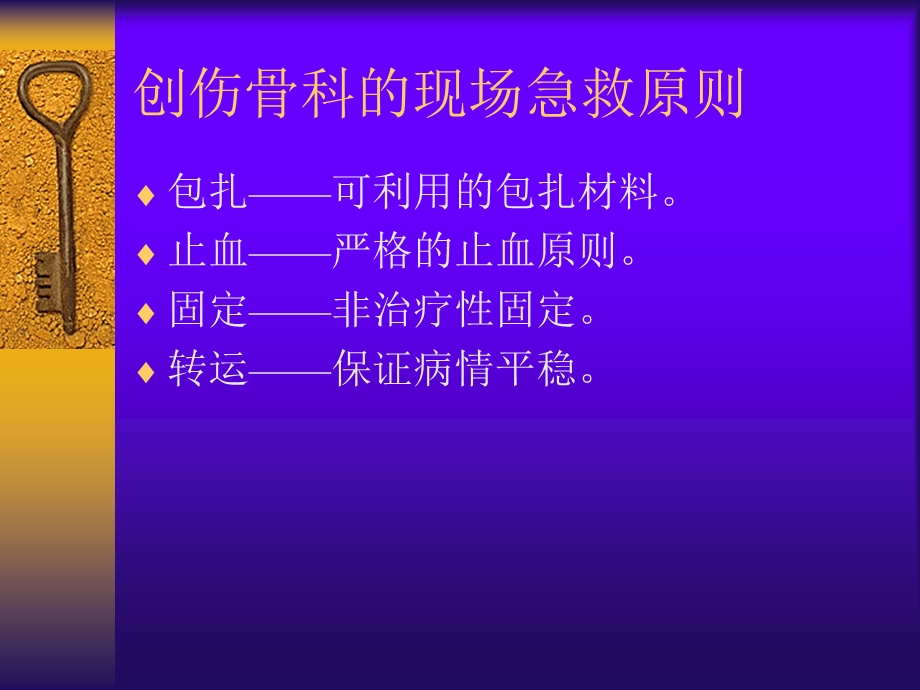 骨科创伤的急救处理.ppt_第3页