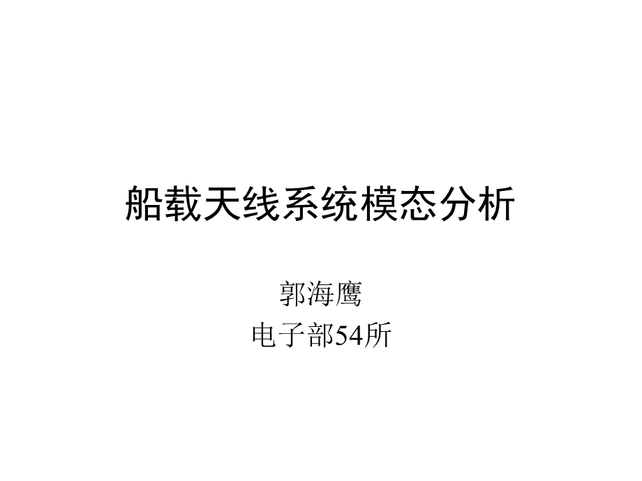 船载天线系统模态分析.PPT_第1页