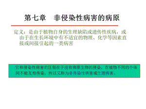 非侵染性病害的病原.ppt