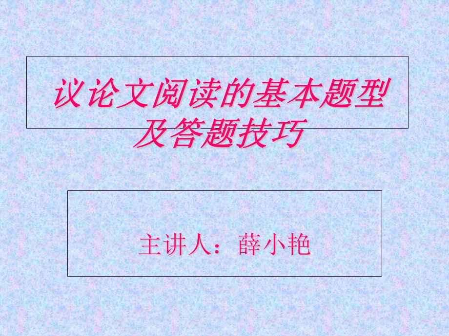 议论文阅读的基本题型及答题技巧.ppt_第1页