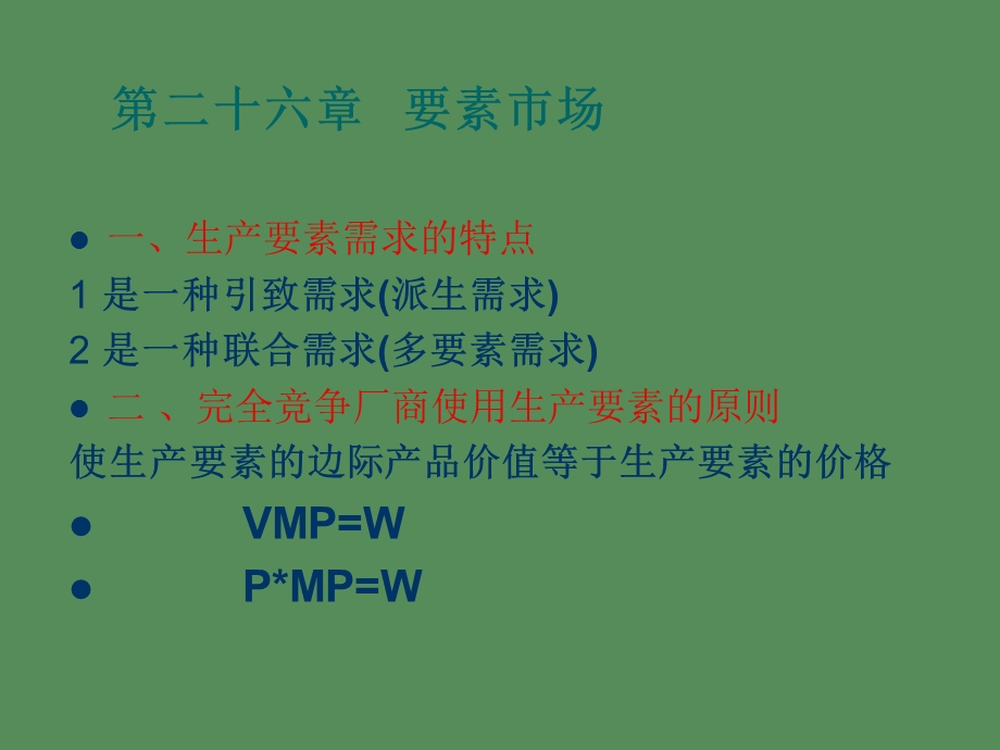 要素市场交换与生产.ppt_第1页