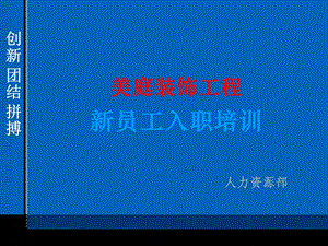 装饰公司员工入职培训.ppt