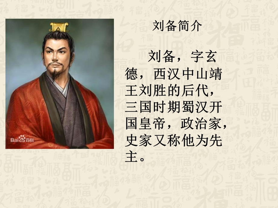 顾茅庐第一课件时开课件.ppt_第3页