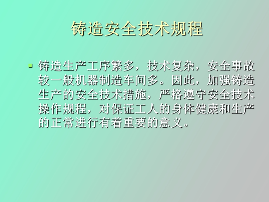 铸造安全技术规程.ppt_第2页