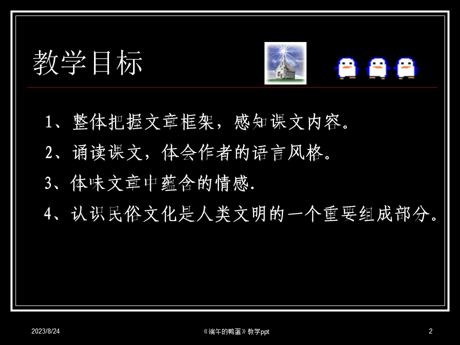 端午的鸭蛋教学课件(刘美宇).ppt_第2页