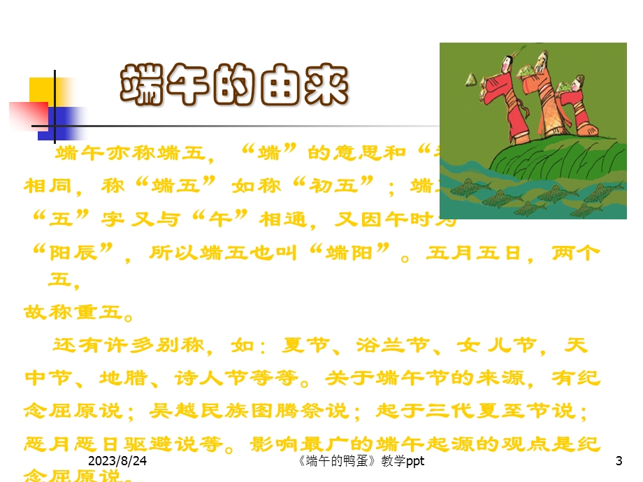 端午的鸭蛋教学课件(刘美宇).ppt_第3页