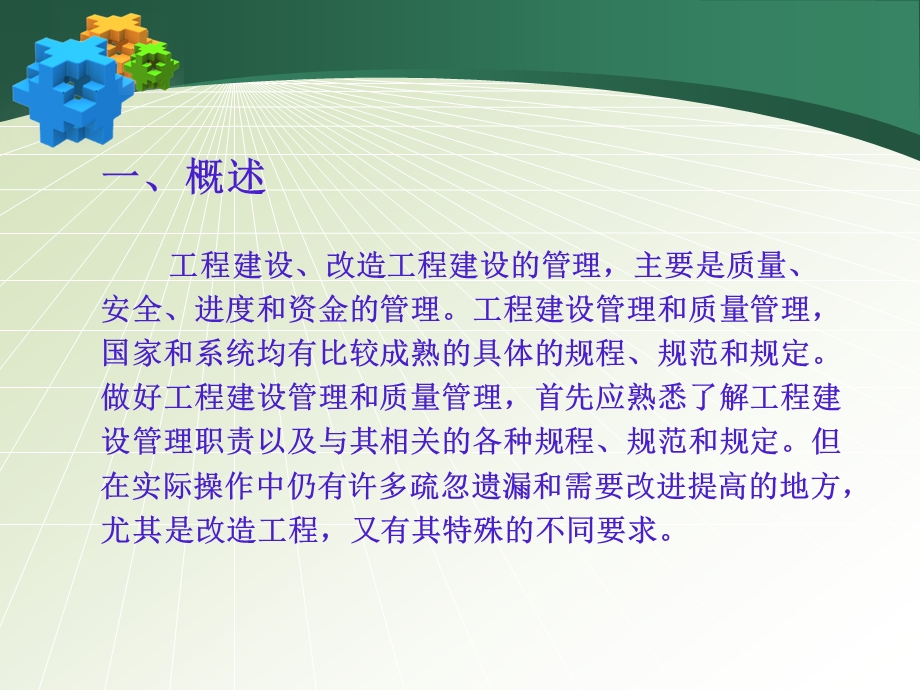 更新改造工程建设管理和质量管理雍成林精品PPT.ppt_第2页