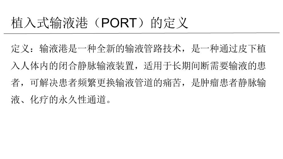 输液港的应用与维护.ppt_第3页