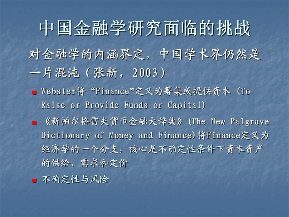 中国金融学的学科发展与研究方法.ppt_第3页