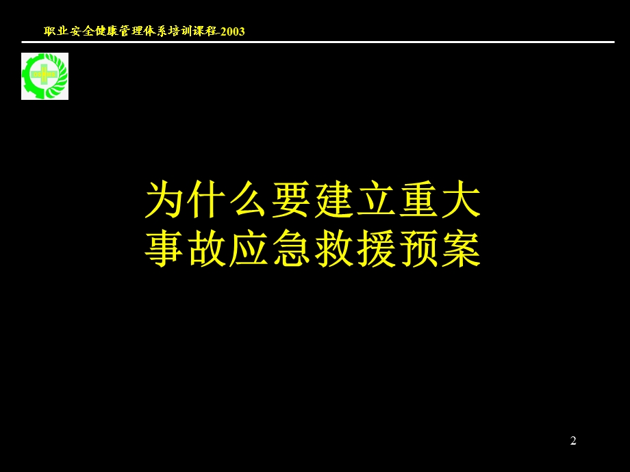 重大生产安全事故应急救援系统新.ppt_第2页