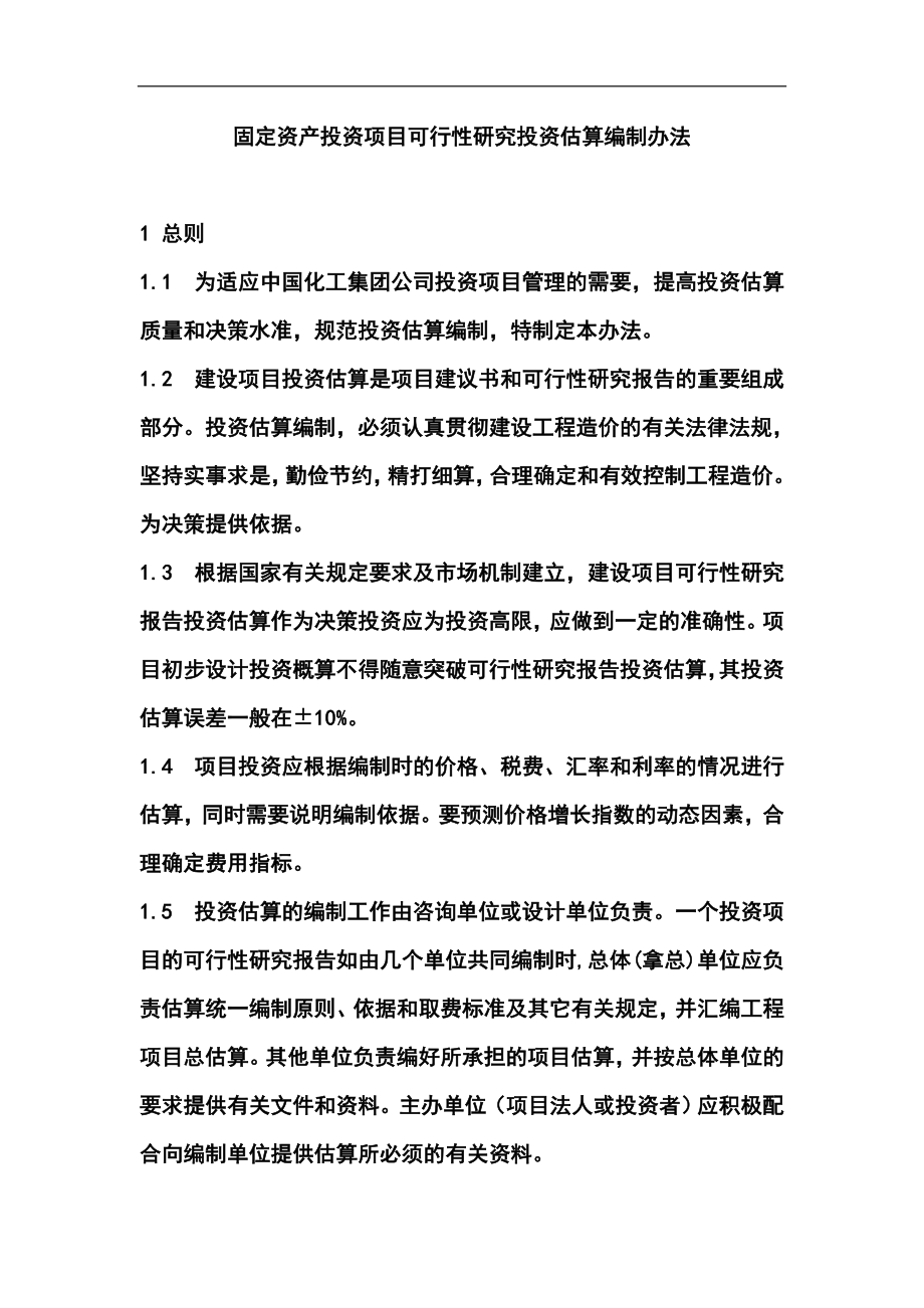 中国化工集团固定资产投资项目可行性研究投资估算编制办法.doc_第1页