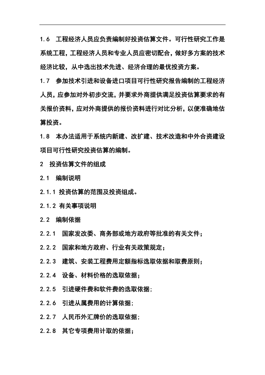 中国化工集团固定资产投资项目可行性研究投资估算编制办法.doc_第2页