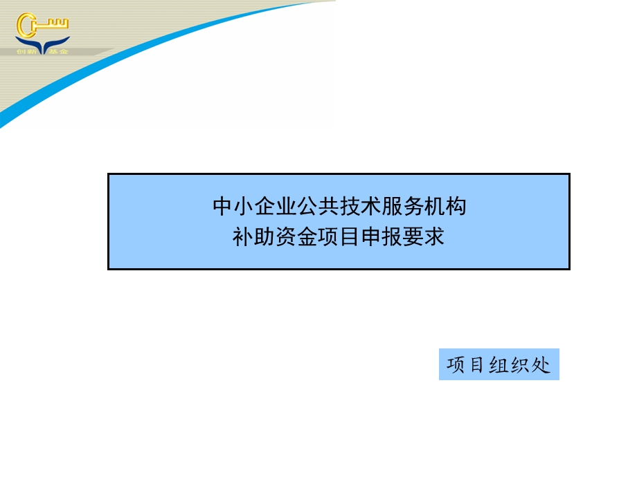 中小企业公共技术服务机构补助资金项目.ppt_第1页