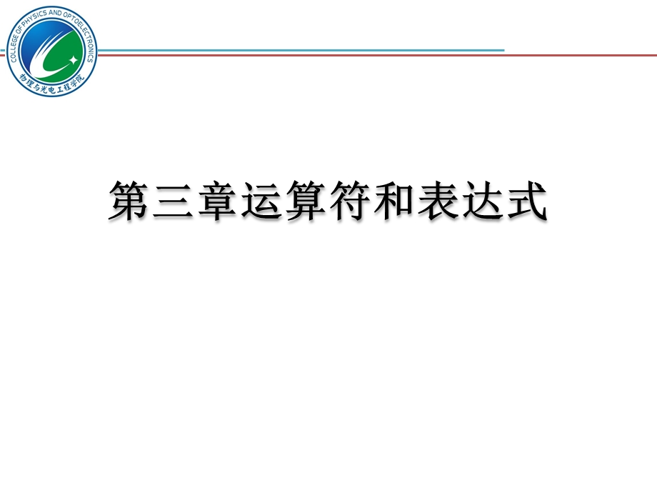 《c语言程序设计教学资料》第3章-运算符与表达式.ppt_第1页