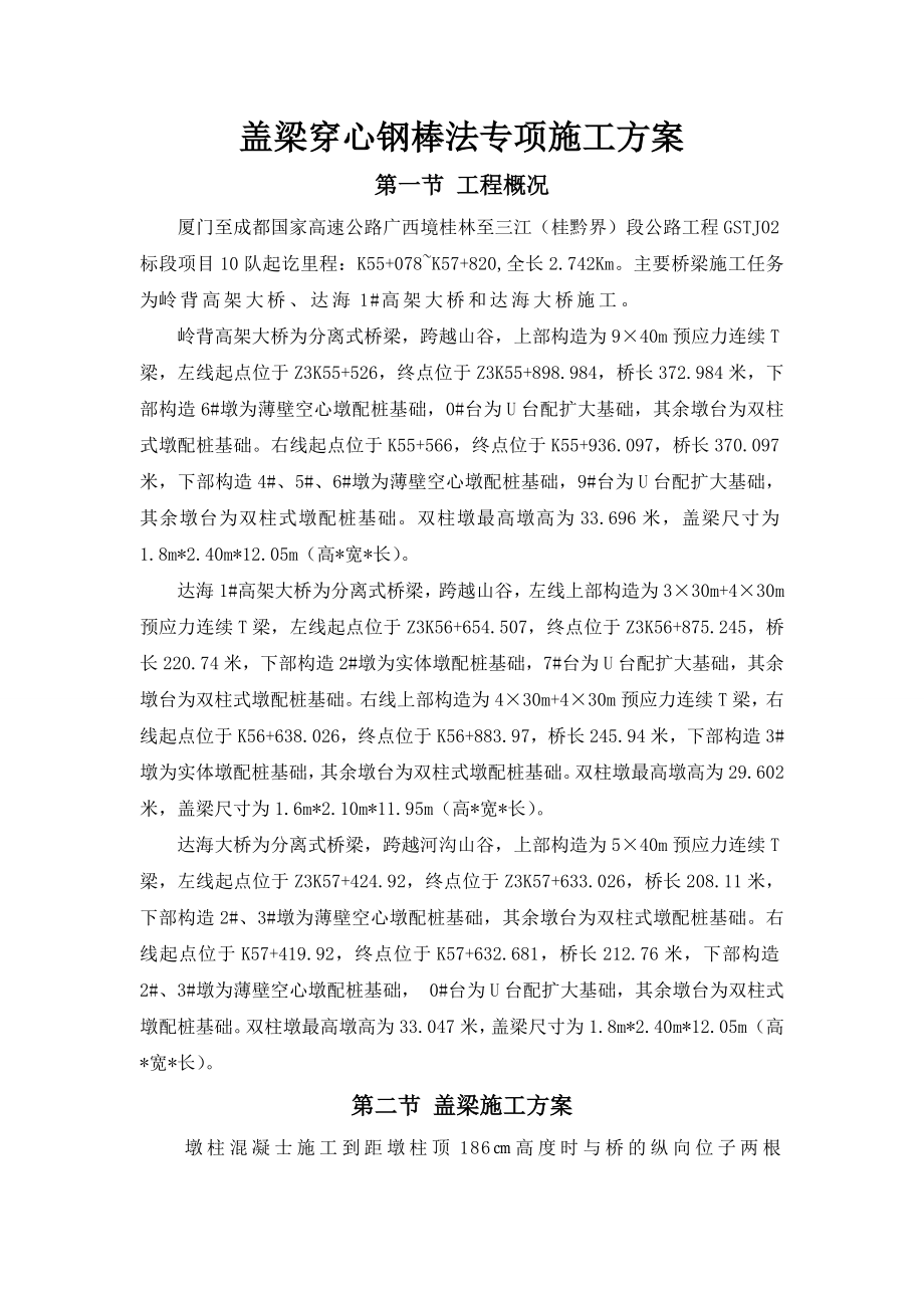 圆柱墩盖梁穿心钢棒法施工方案.doc_第1页