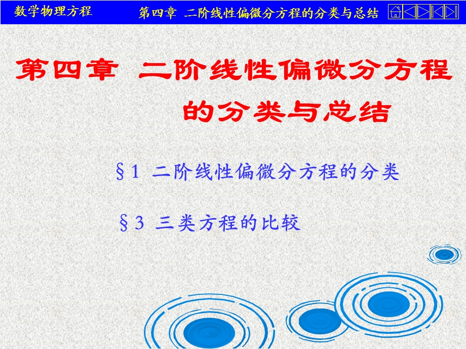 阶线性偏微分方程的分类与总结.ppt_第1页