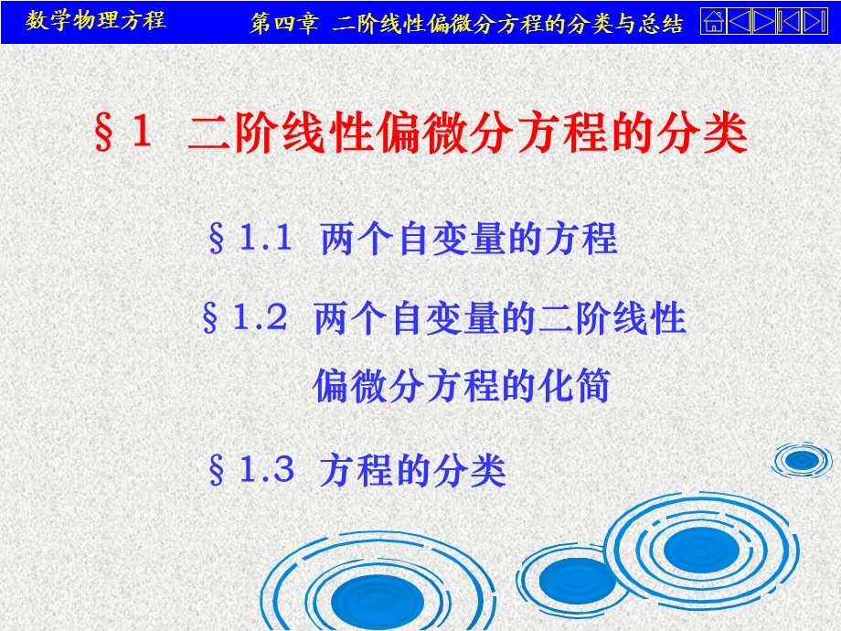 阶线性偏微分方程的分类与总结.ppt_第3页