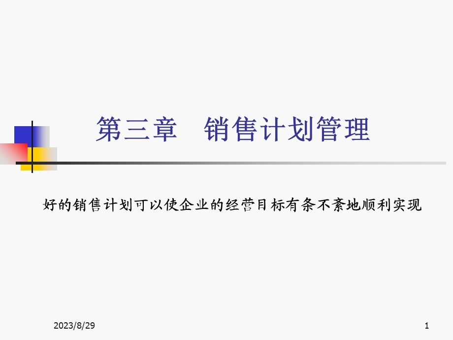 销售计划管理PPT课件.ppt_第1页