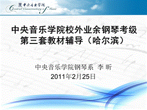 中央音乐学院校外业余钢琴考级辅导(哈尔滨).ppt