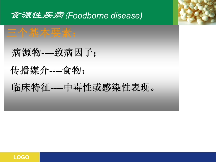 食源性疾病及其预防.ppt_第3页