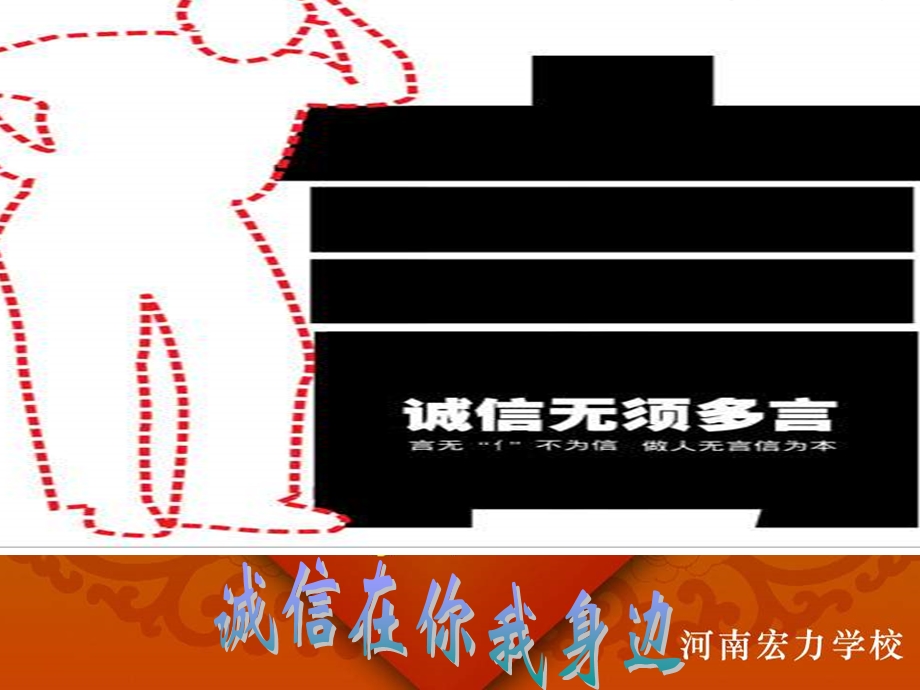 诚信在你我身边初中主题班会课件.ppt_第1页